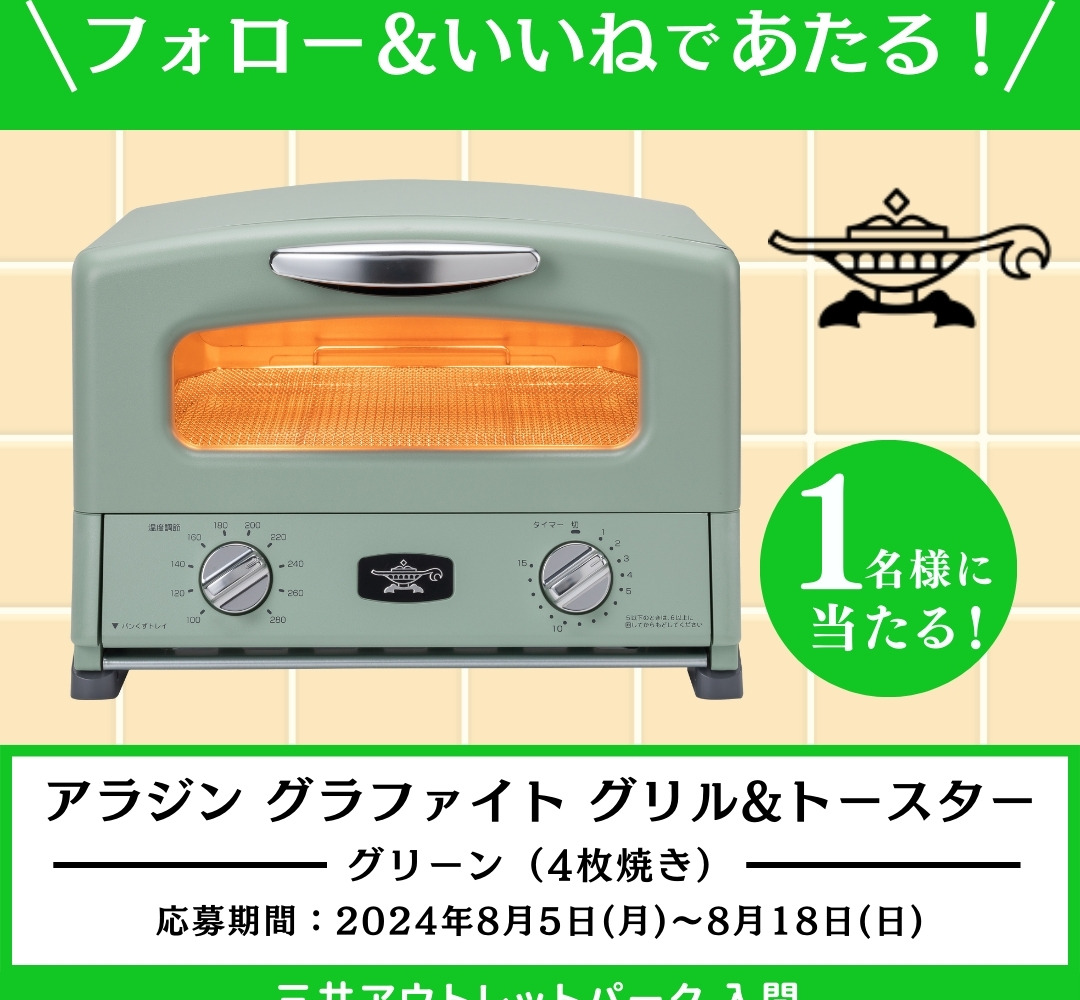 Instagram懸賞】アラジングラファイトグリル＆トースターを1名様