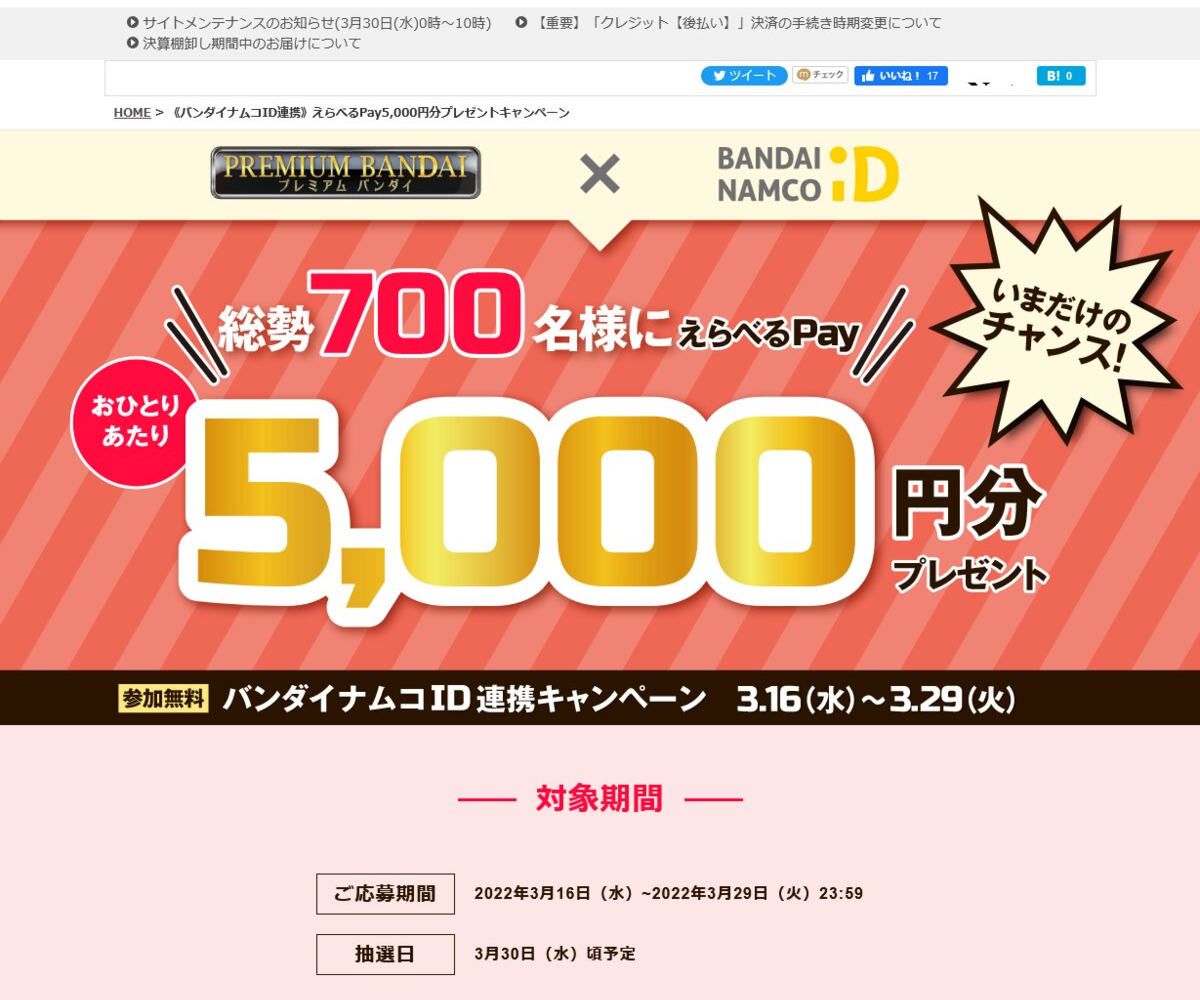 えらべるpay500円分を700名様にプレゼント 〆切22年03月29日 プレミアム バンダイ