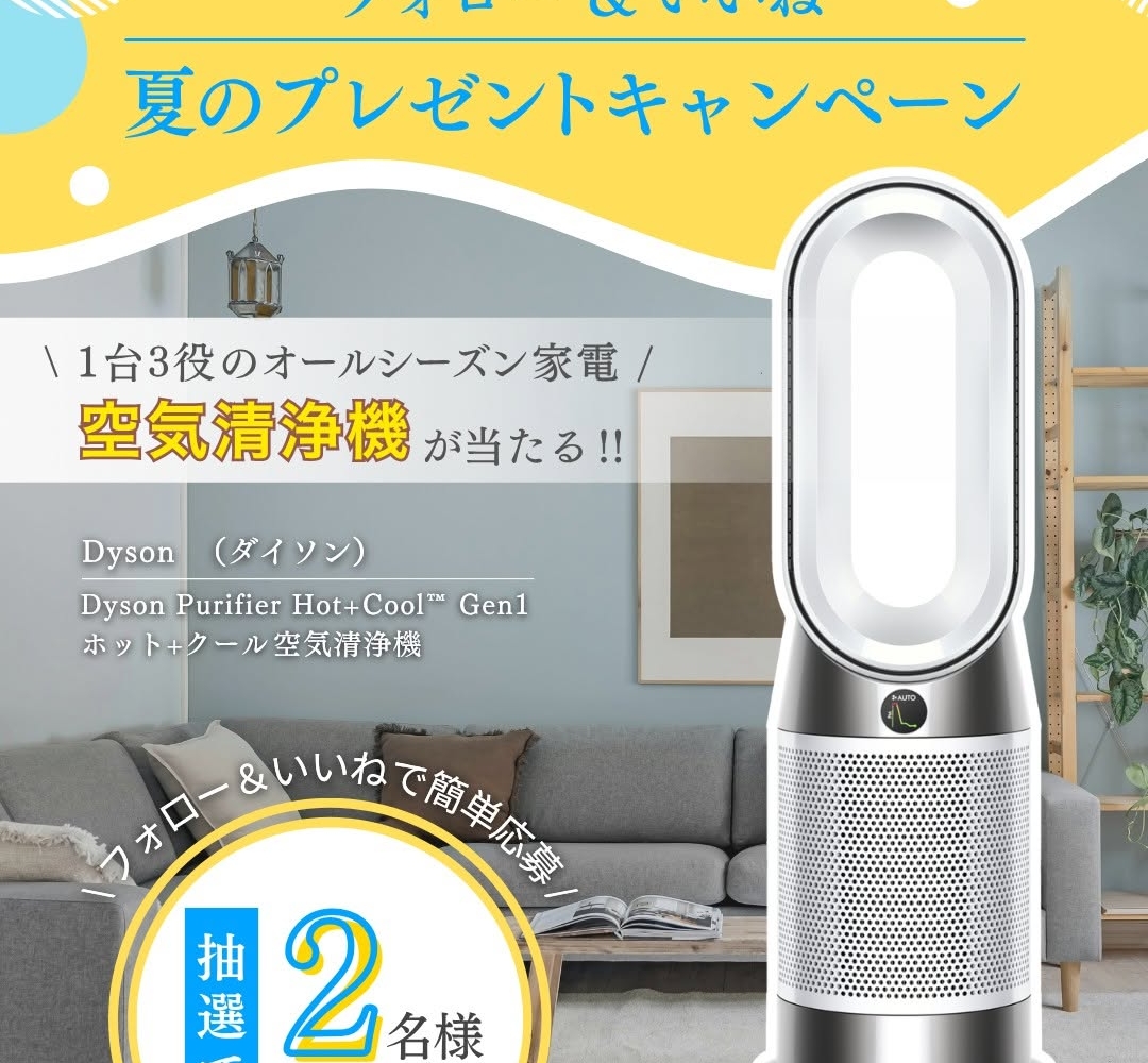 Instagram懸賞】Dyson Purifier Hot+Cool Gen1 ホット+クール 空気清浄