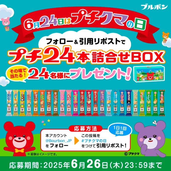 X懸賞(Twitter懸賞)】ブルボンプチ24本詰合せBOXを24名様にプレゼント