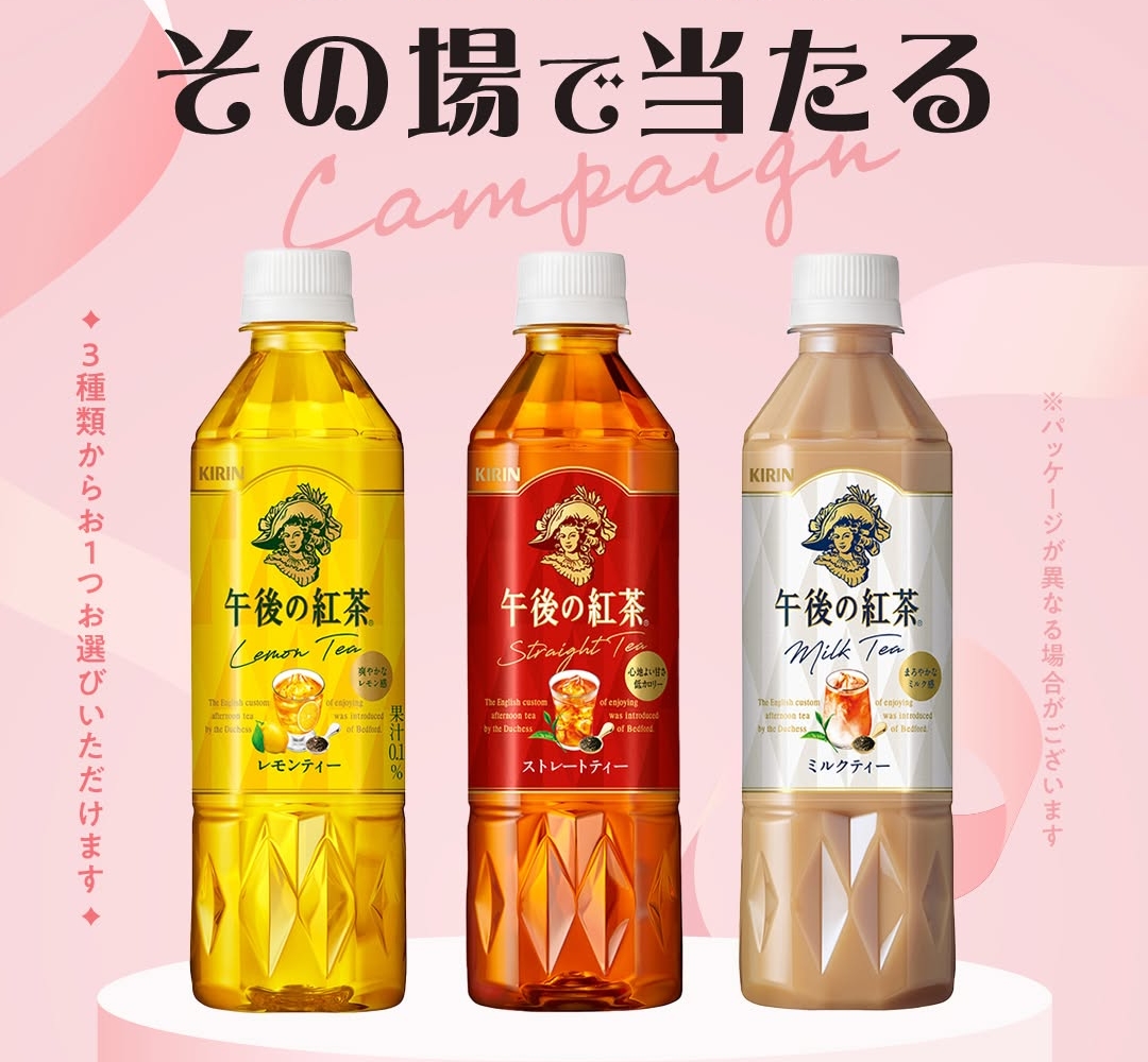 その場で当たる】【Instagram懸賞】「キリン 午後の紅茶 500ml」3種類