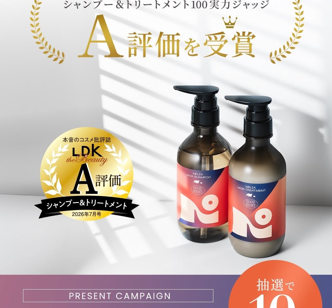Instagram懸賞】ネリア スムースシャンプー＆トリートメントセットを10
