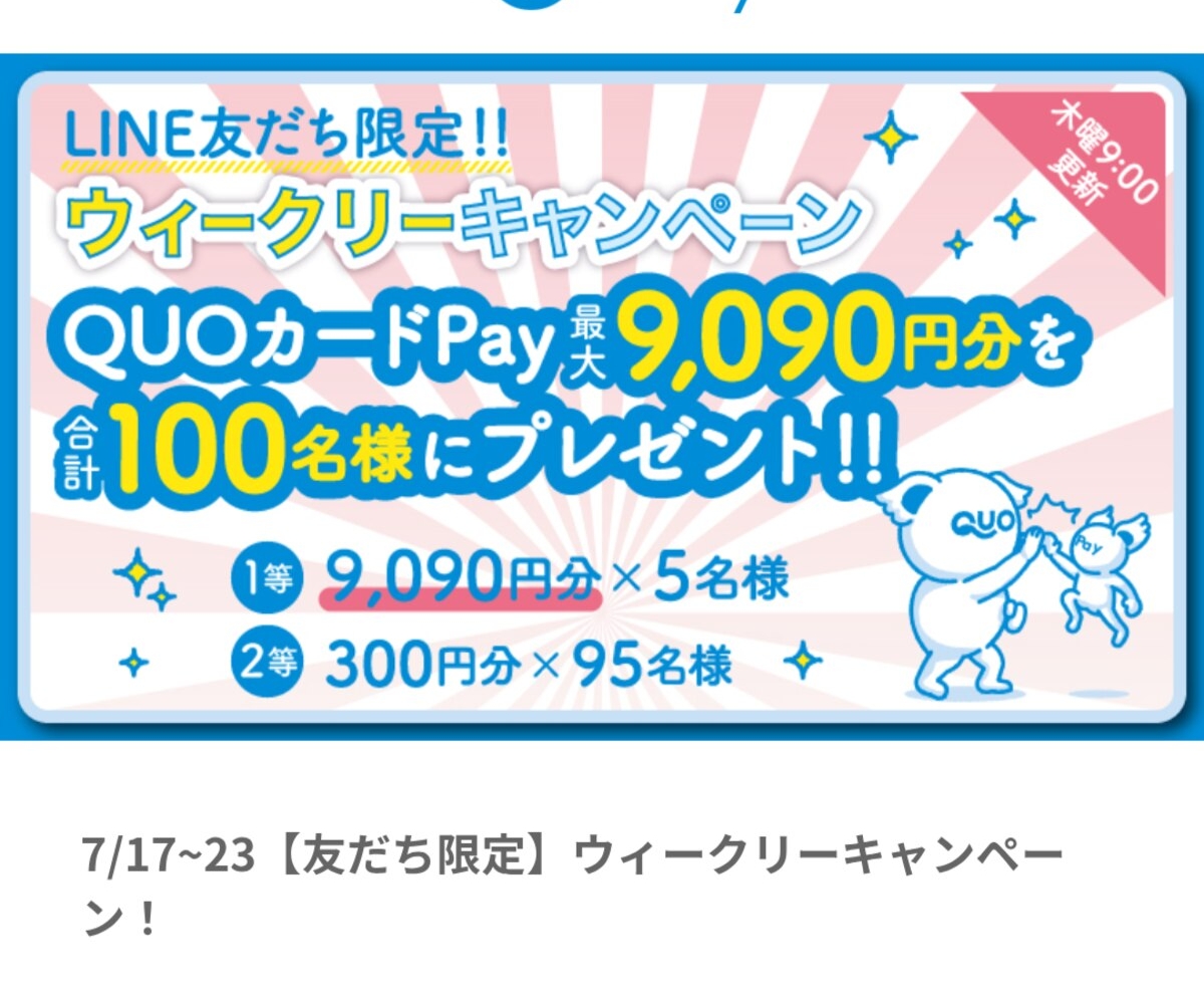 LINE懸賞】QUOカード9090円分 300円分を合計100名様にプレゼント