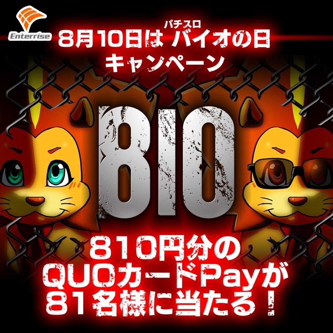 X懸賞(Twitter懸賞)】QUOカードPay810円分を81名様にプレゼント