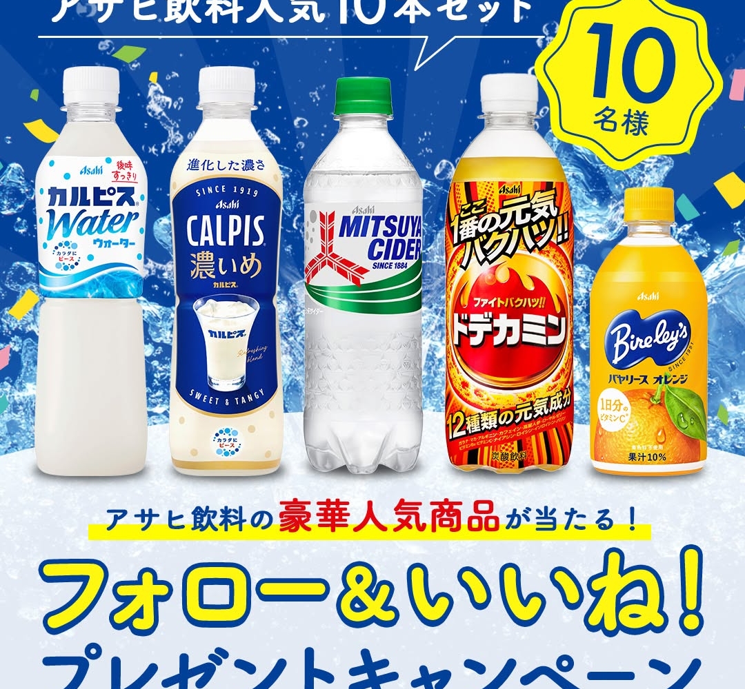 Instagram懸賞】アサヒ飲料10点セット（三ツ矢サイダー＆カルピス
