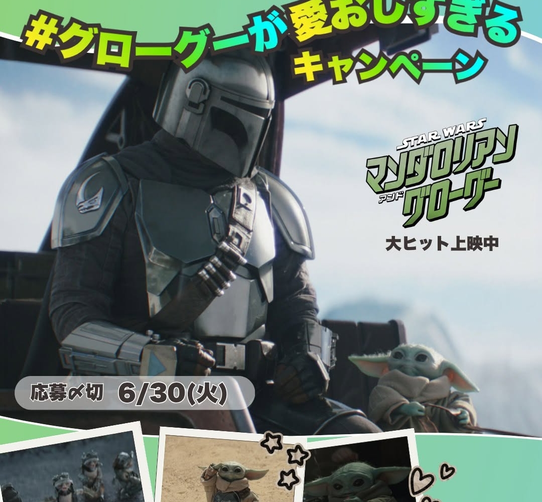 Instagram懸賞】映画『スターウォーズ マンダロリアンアンドグローグー