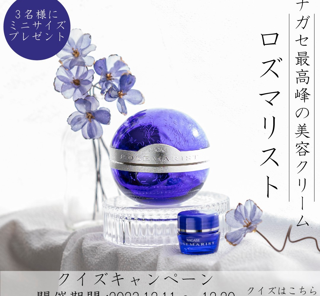 ナガセロズマリスト