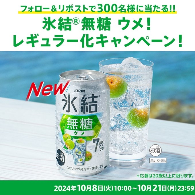 X懸賞(Twitter懸賞)】キリン「氷結 無糖 ウメ ALC.7%」＆「氷結