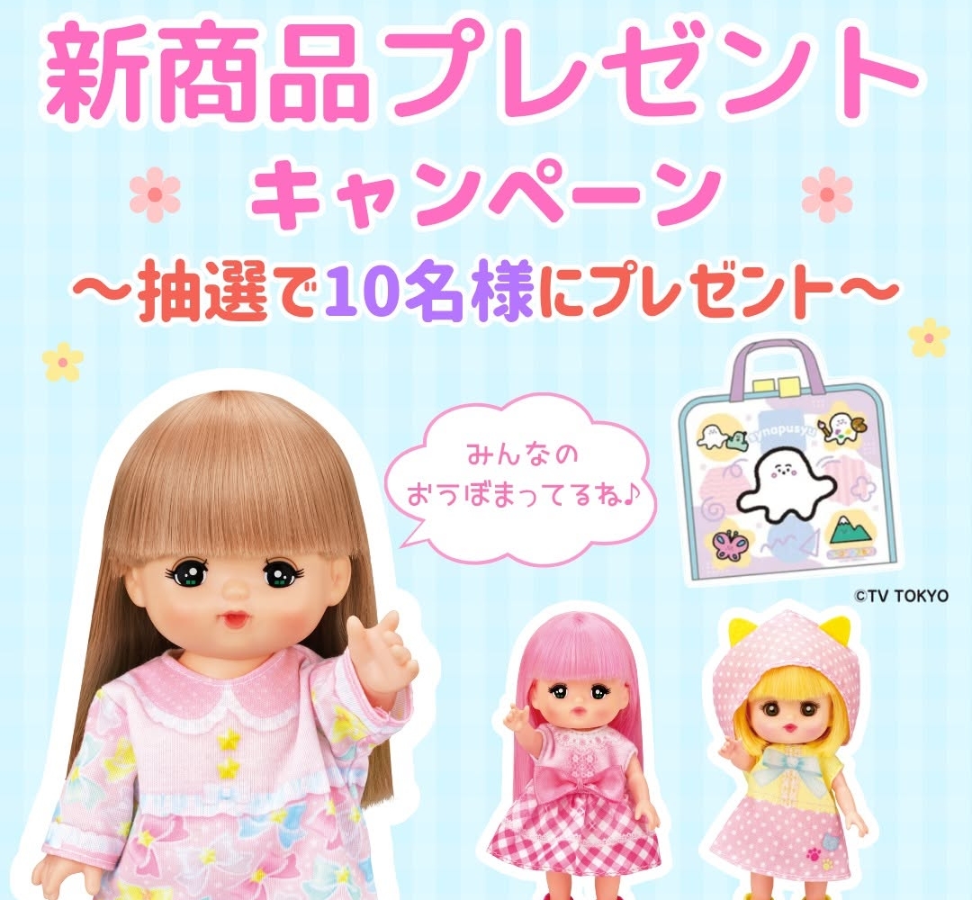 Instagram懸賞】メルちゃんきほんのおせわセット スイスイおえかき