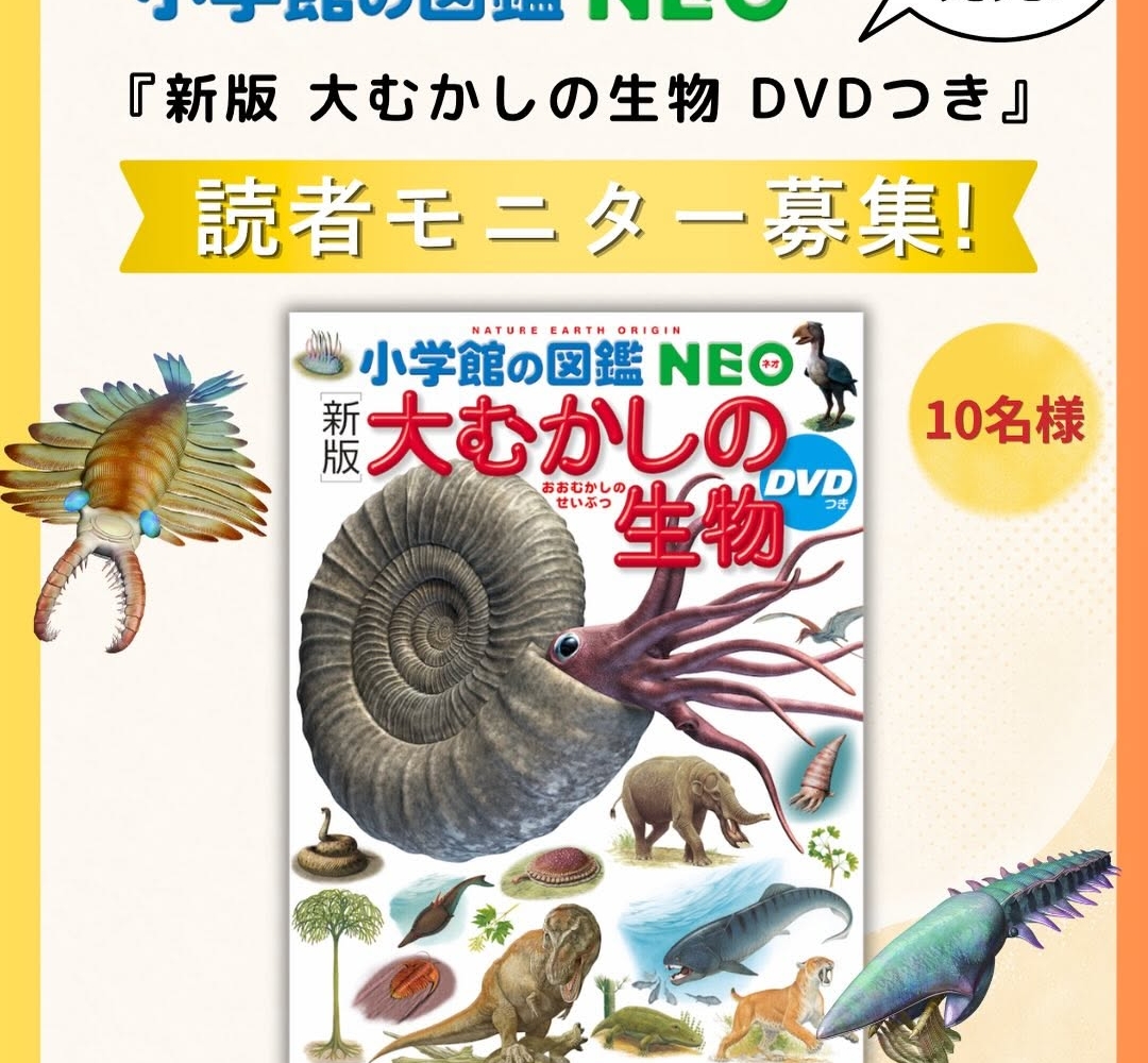 【図鑑まとめ売り10冊】小学館の図鑑NEO 美品多数 小学館の図鑑NEO「大むかしの生物」を10名様にプレゼント【〆切2026年