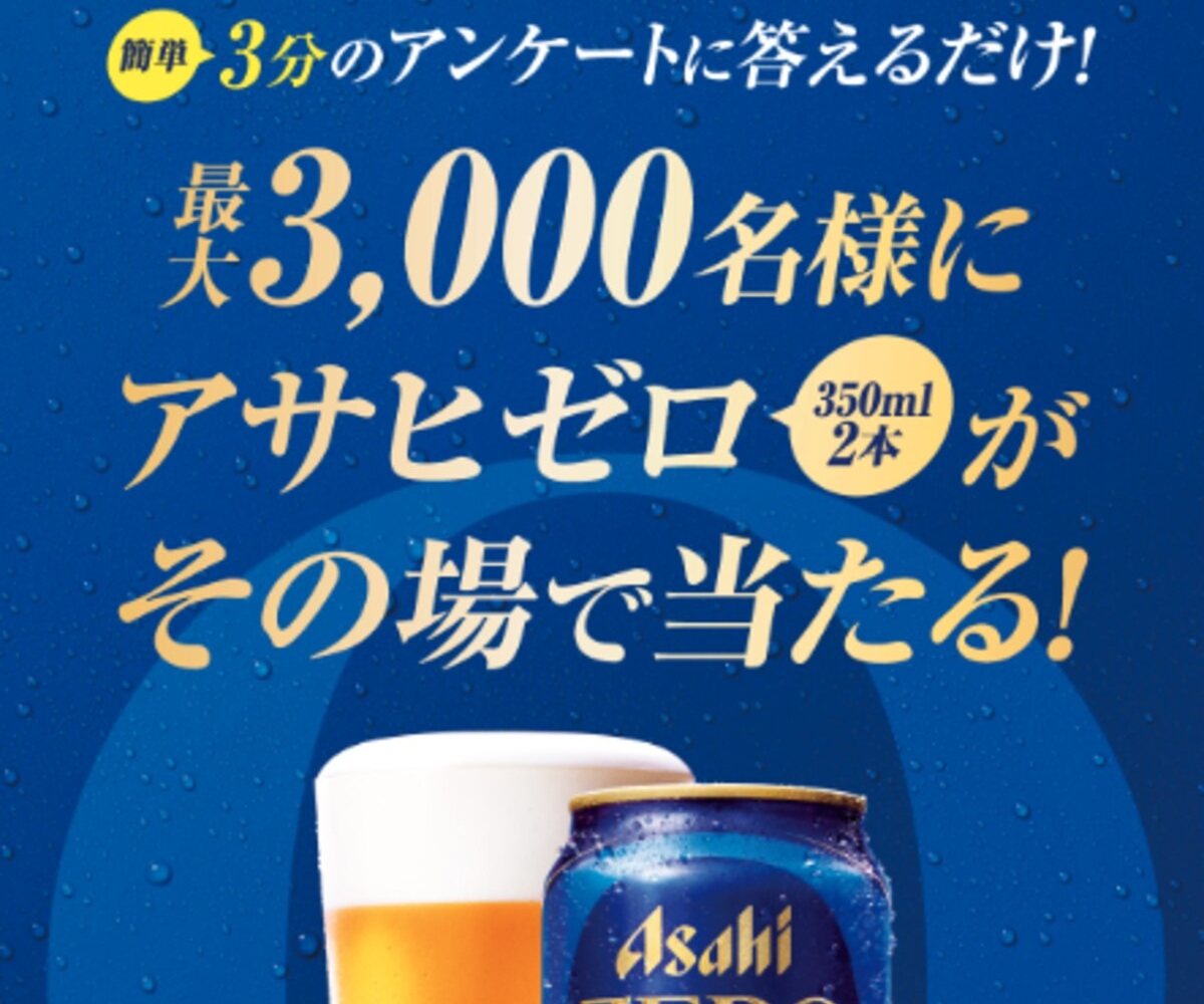 その場で当たる】【LINE懸賞】「アサヒゼロ」缶350ml×2本を合計3000名