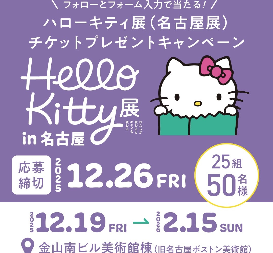 Instagram懸賞】ハローキティ展チケット＆オリジナルノベルティを25名