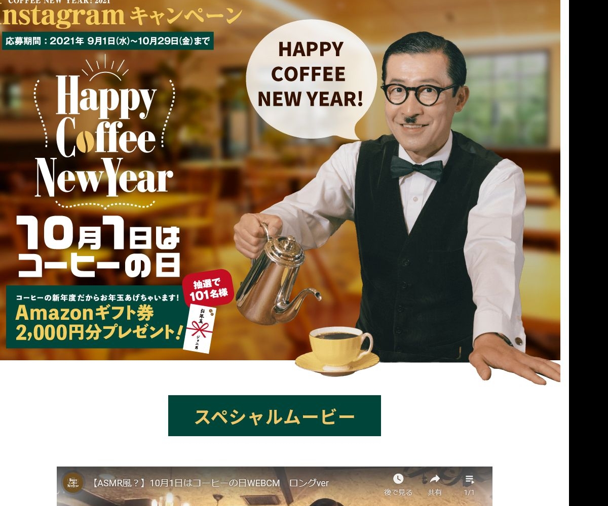 Amazon ギフト券00円分を101名様にプレゼント 〆切21年10月29日 全日本コーヒー商工組合連合会