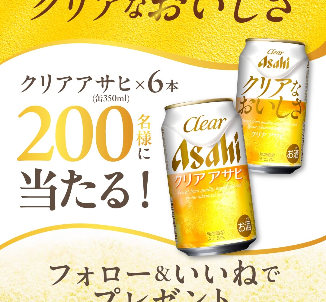 懸賞品 Instagram懸賞】クリアアサヒ 6缶セット（缶350ml×6本）を200名様に