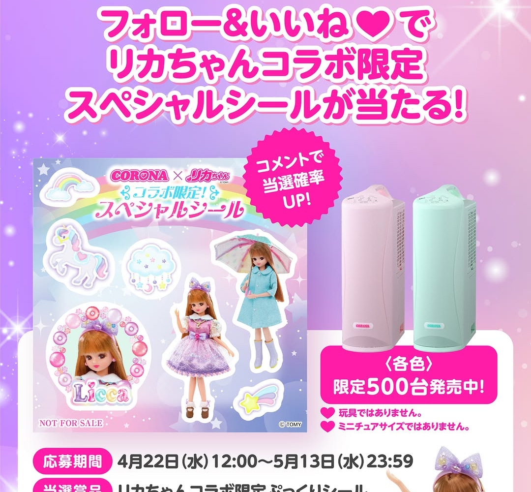Instagram懸賞】リカちゃんコラボ限定ぷっくりシール（非売品）を30名