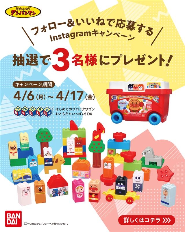 Instagram懸賞】ブロックラボ「はじめてのブロックワゴンおともだち