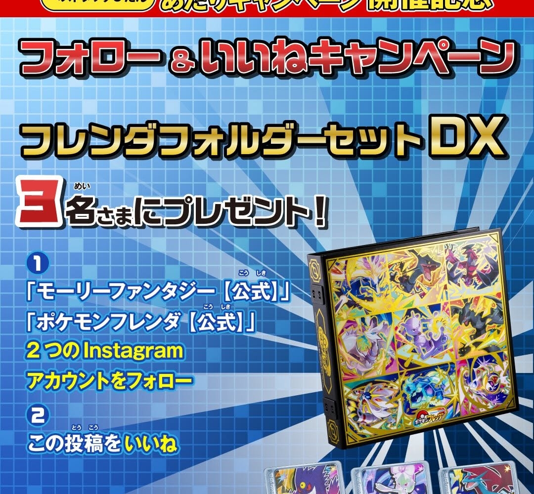 SNS懸賞】ポケモン フレンダフォルダーセットDXを合計6名様に