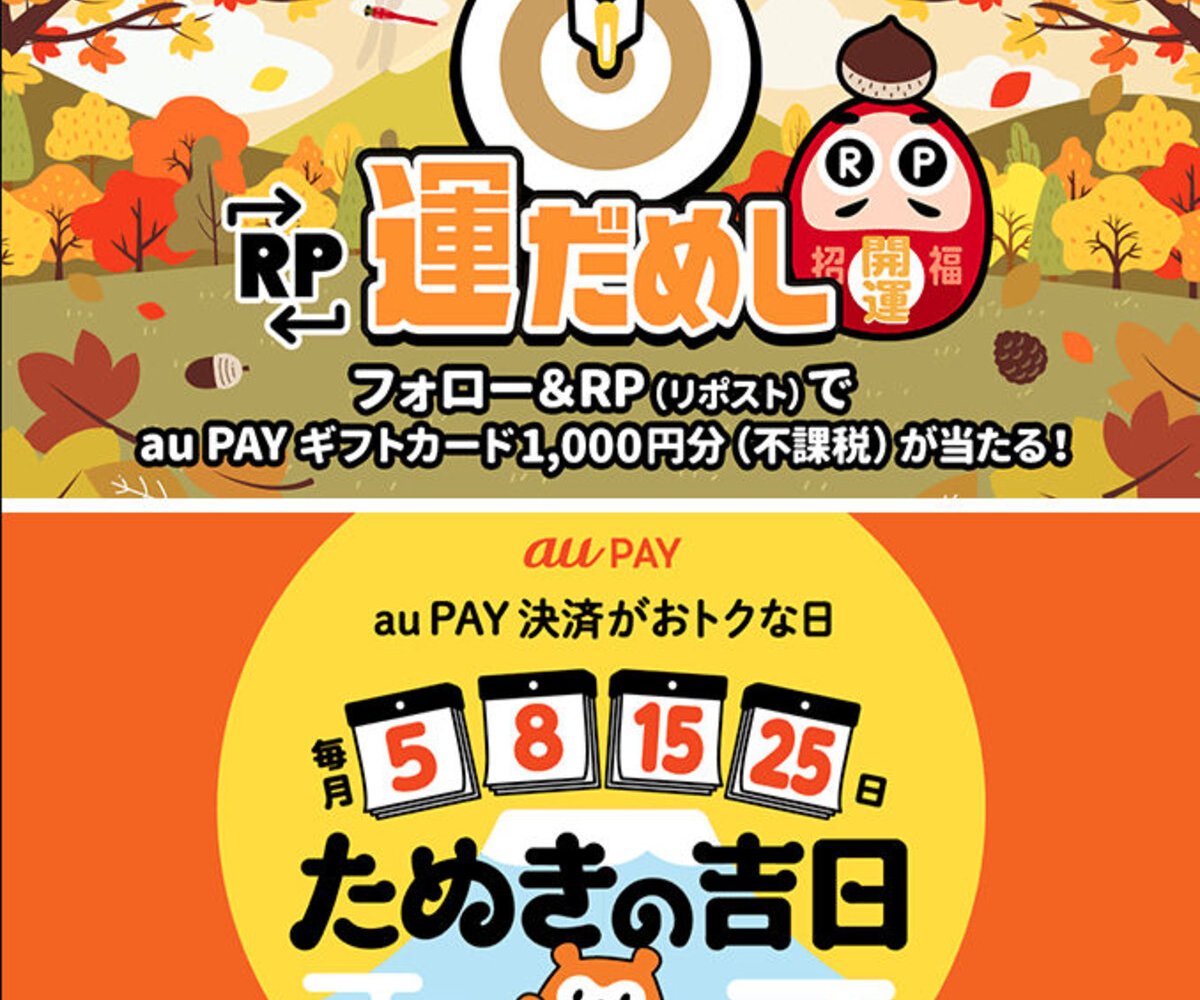 X懸賞(Twitter懸賞)】auPAYギフトカード1000円分を100名様にプレゼント