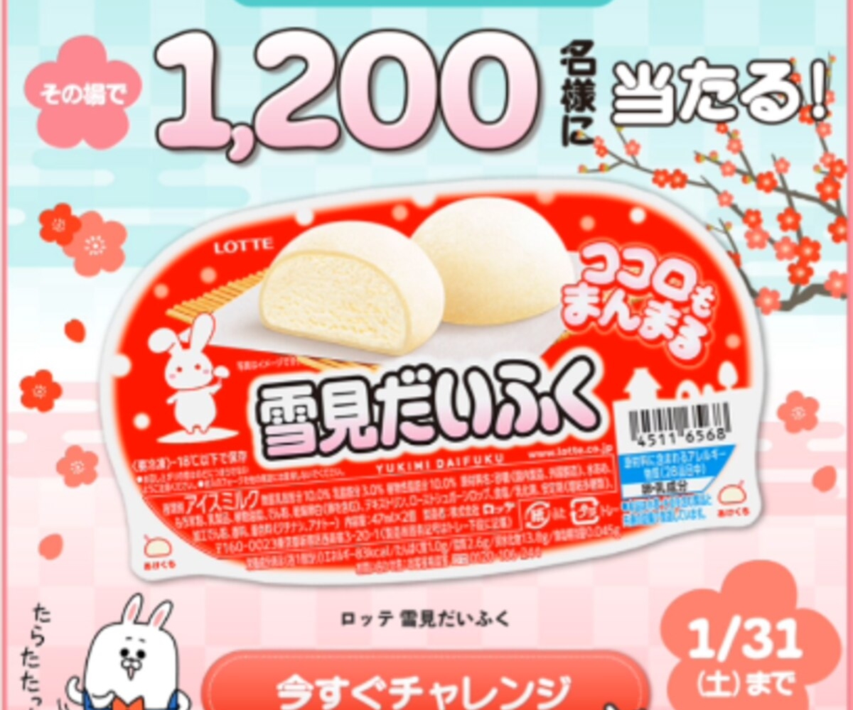 LINE懸賞】ロッテ 雪見だいふく 無料引き換え券を1200名様にプレゼント
