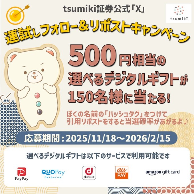 X懸賞(Twitter懸賞)】選べるデジタルギフト500円相当分を合計150名様に