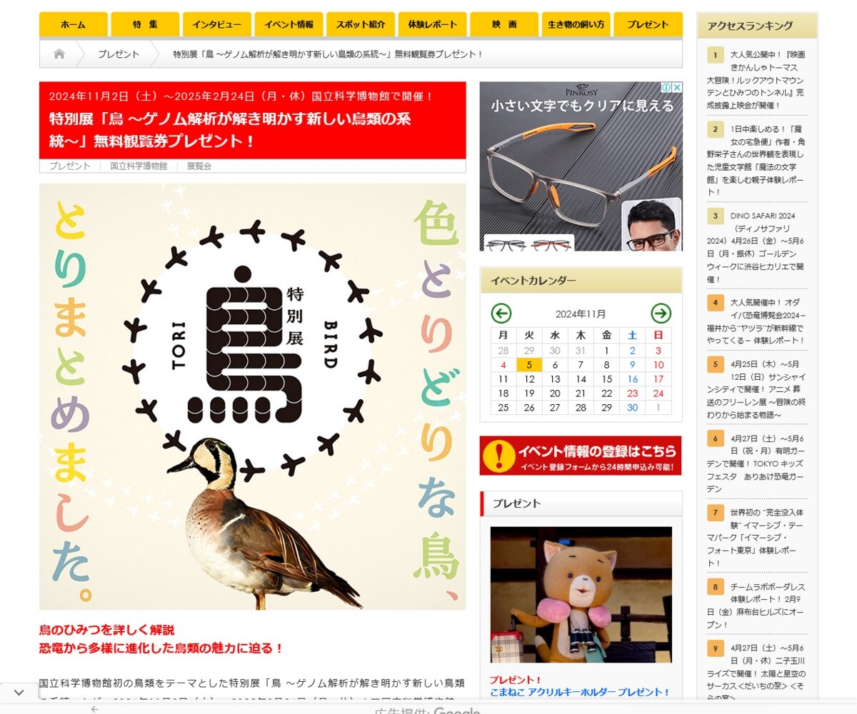 特別展「鳥～ゲノム解析が解き明かす新しい鳥類の系統～」 招待