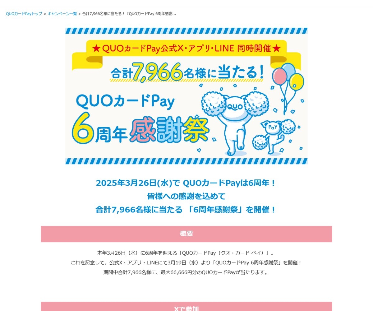 LINE懸賞】QUOカード Pay555円分 666円分を合計950名様に
