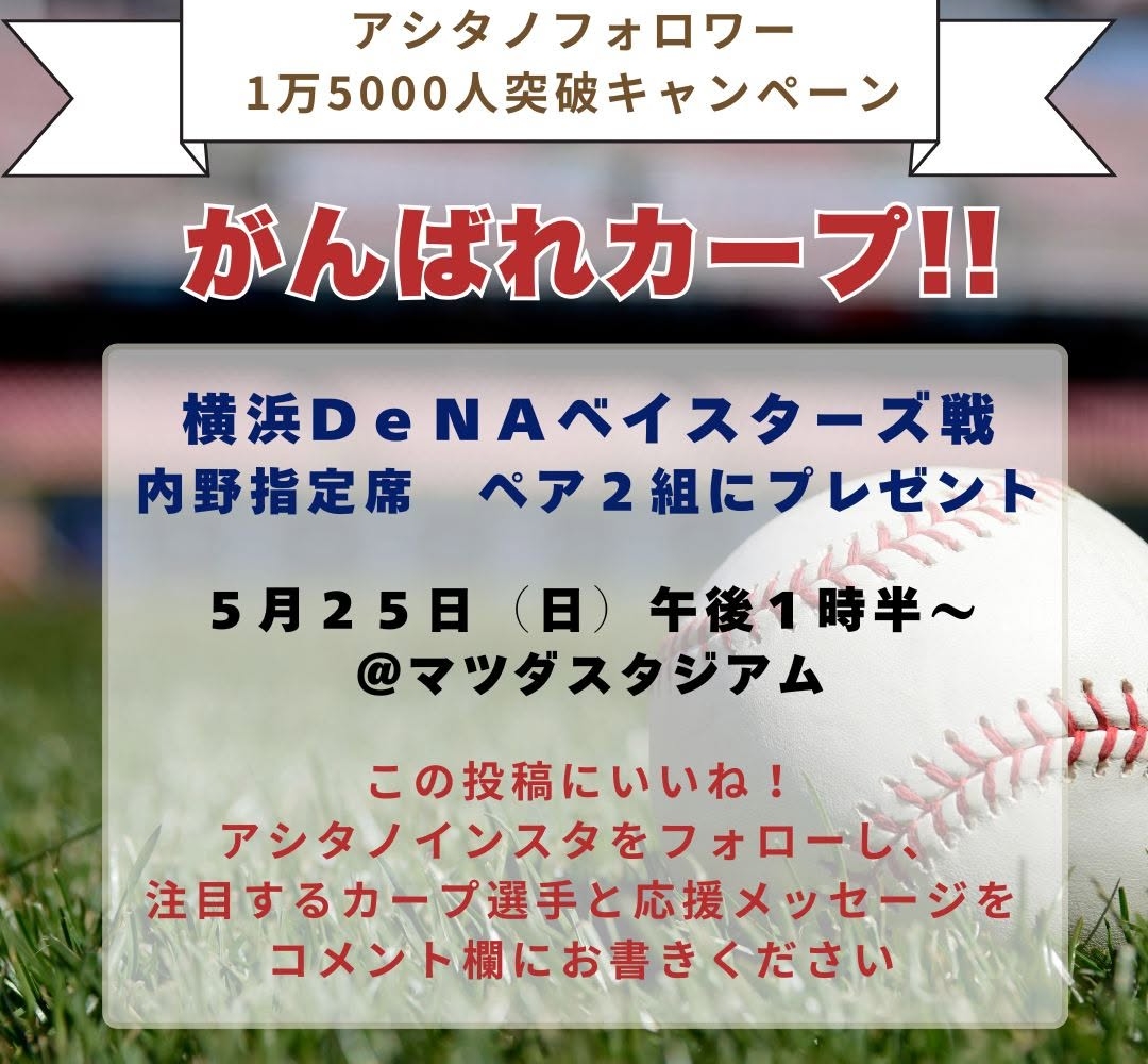 Instagram懸賞】広島東洋カープVS横浜DeNAベイスターズ戦 ペア