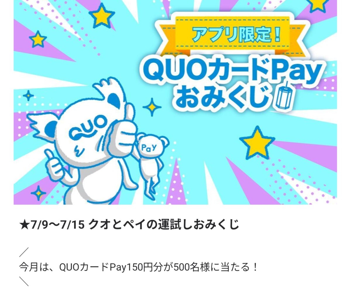 その場で当たる】【LINE懸賞】QUOカード150円分を500名様にプレゼント