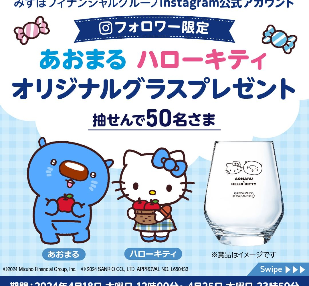 Instagram懸賞】あおまる×ハローキティ オリジナルグラス（非売品）を