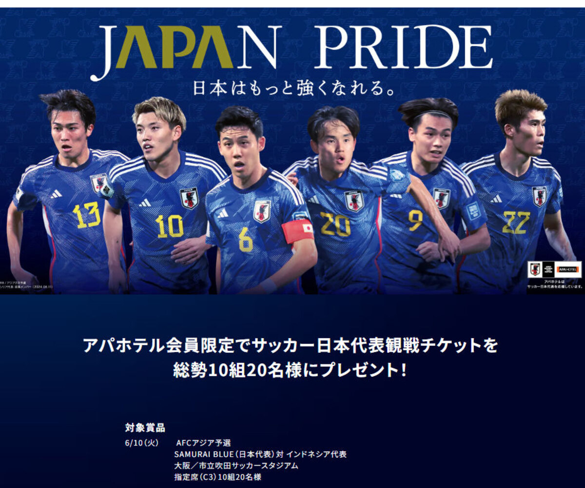サッカー日本代表 ペア無料観戦チケットを10名様にプレゼント【〆切