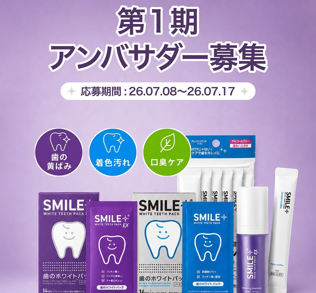 Instagram懸賞】スマイルプラスBOXを1名様にプレゼント【〆切07月17日