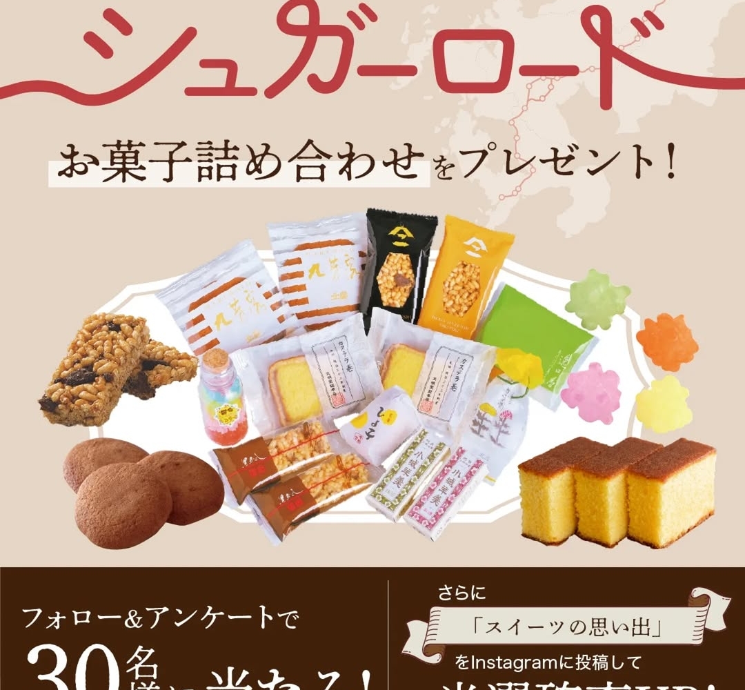 詰め合わせ Instagram懸賞】シュガーロードお菓子詰め合わせセットを30名様に