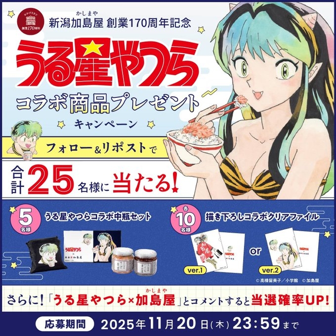 X懸賞(Twitter懸賞)】うる星やつらコラボ中瓶セット 描き下ろしコラボ