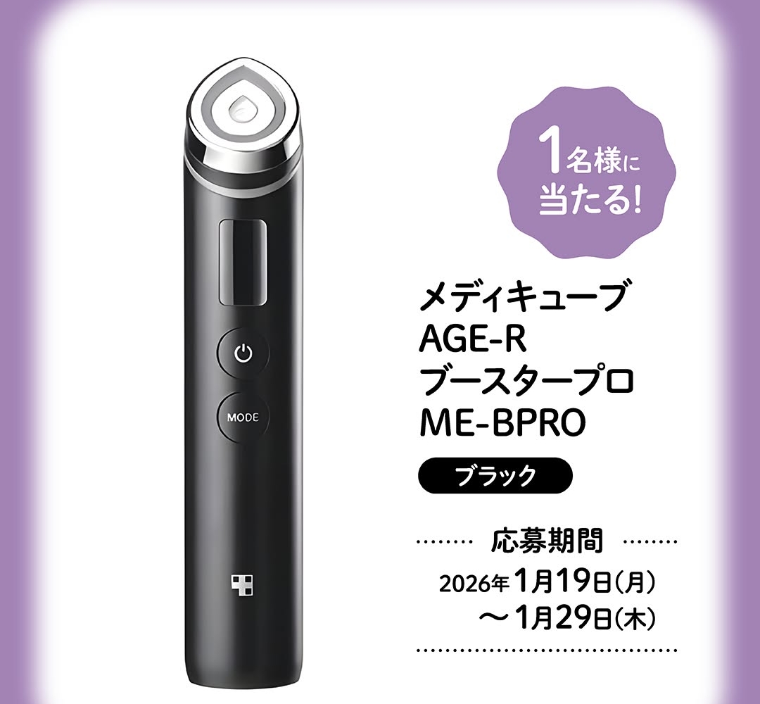 Instagram懸賞】メディキューブAGE-Rブースタープロを1名様に