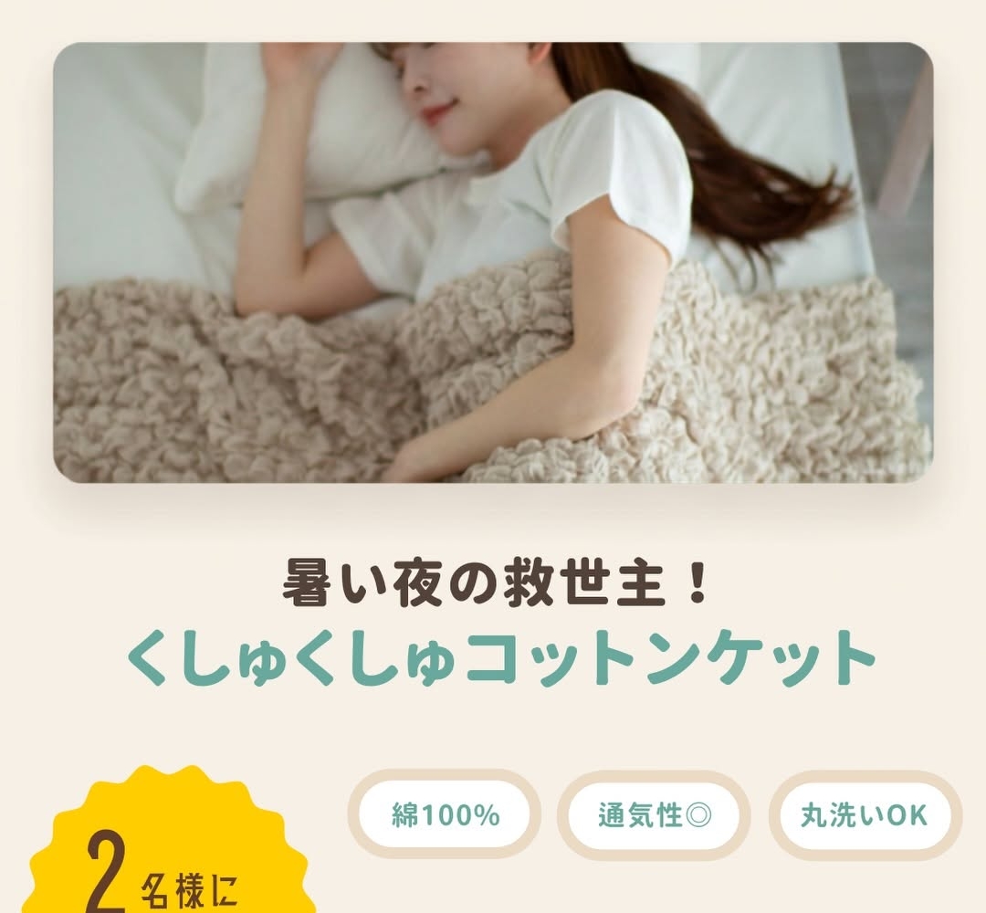 Instagram懸賞】くしゅくしゅタオルケットを2名様にプレゼント【〆切07