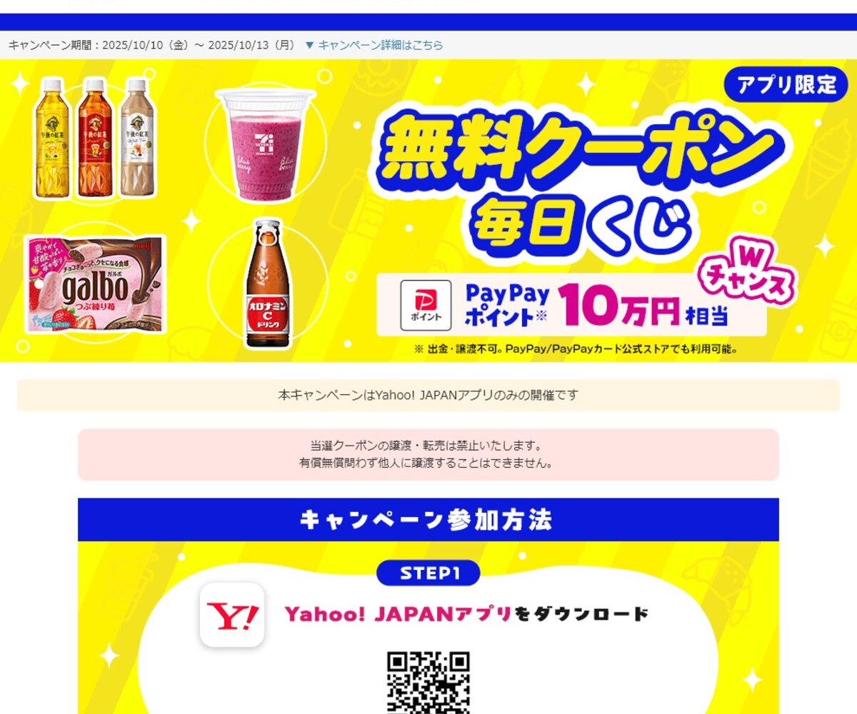 PayPayポイント10万円相当 キリン 午後の紅茶 500ml 3種類から1つ 明治 ガルボチョコポケットパック オロナミンCドリンク  120mlほかを合計3001名様にプレゼント【〆切2025年10月13日】 Yahoo!ズバトク