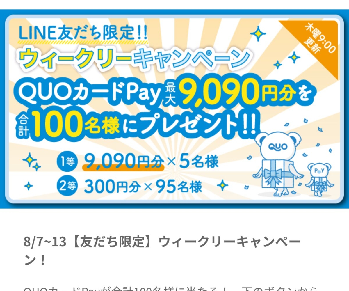 LINE懸賞】QUOカード9090円分 300円分を合計100名様にプレゼント