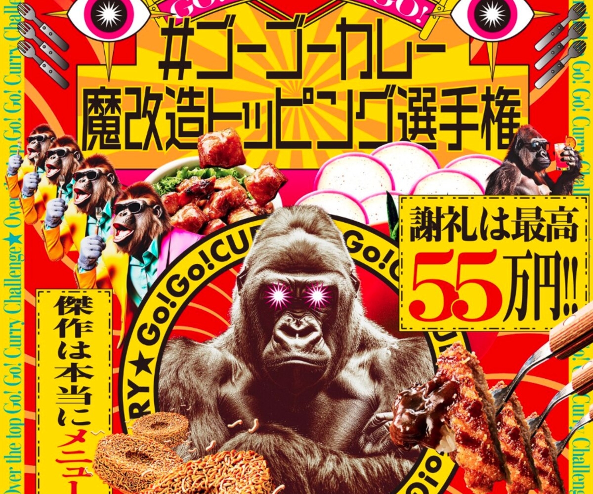 賞金55万円 ゴーゴーカレー10食セットを56名様にプレゼント【〆切02月14日】ゴーゴーカレー(ゴリ子のつぶやき)
