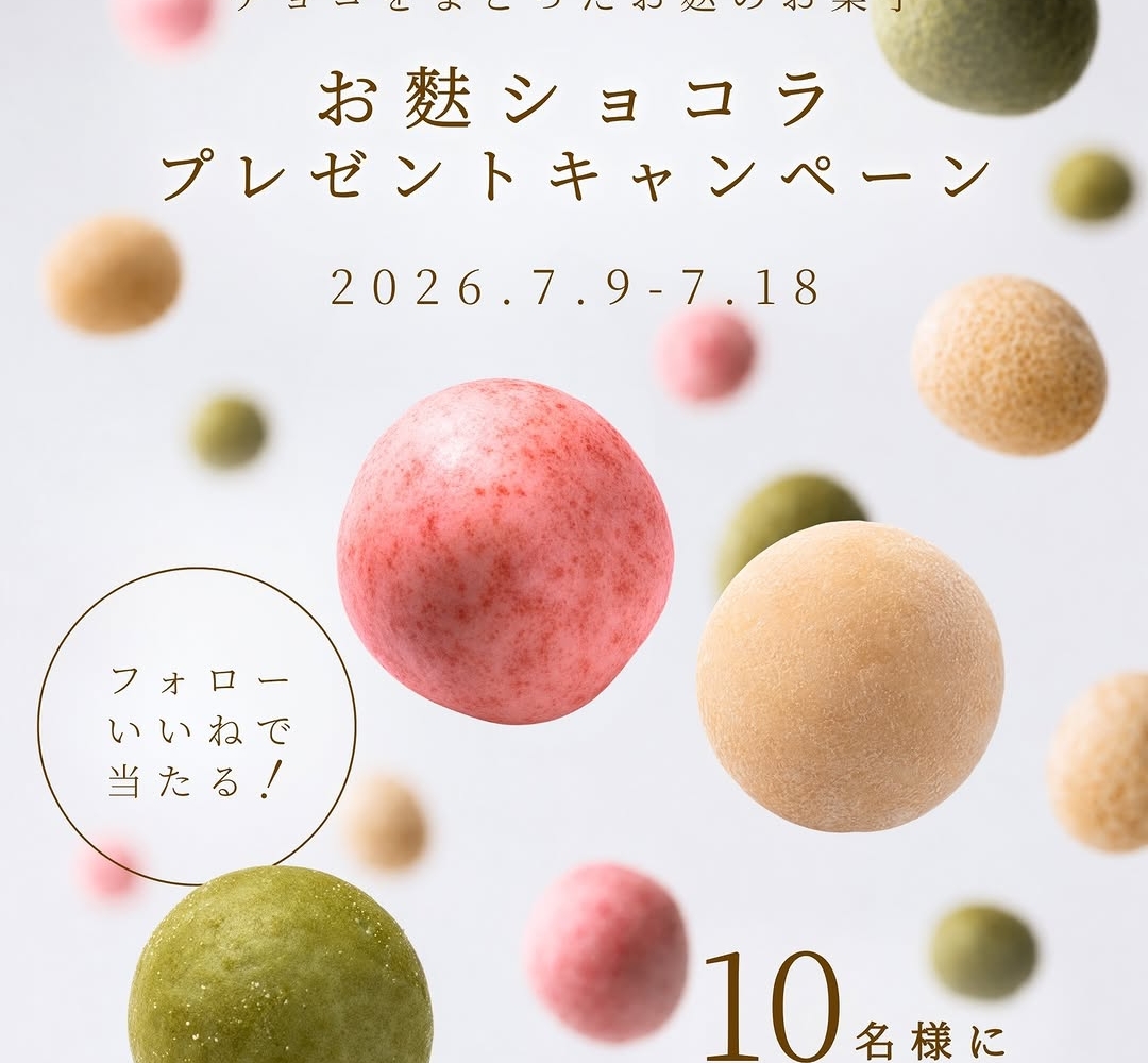 smile様　確認用 Instagram懸賞】お麩ショコラを10名様にプレゼント【〆切07月18日】いとふ