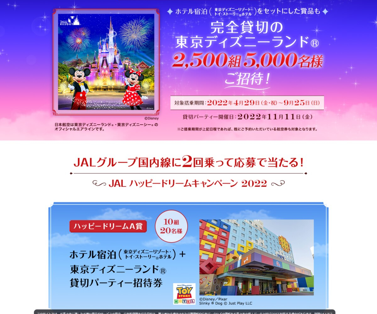 東京ディズニーランド貸切パーティーご招待券 Jalグループ国内線 往復航空券ほかを合計2560名様にプレゼント 〆切22年09月30日 Jal