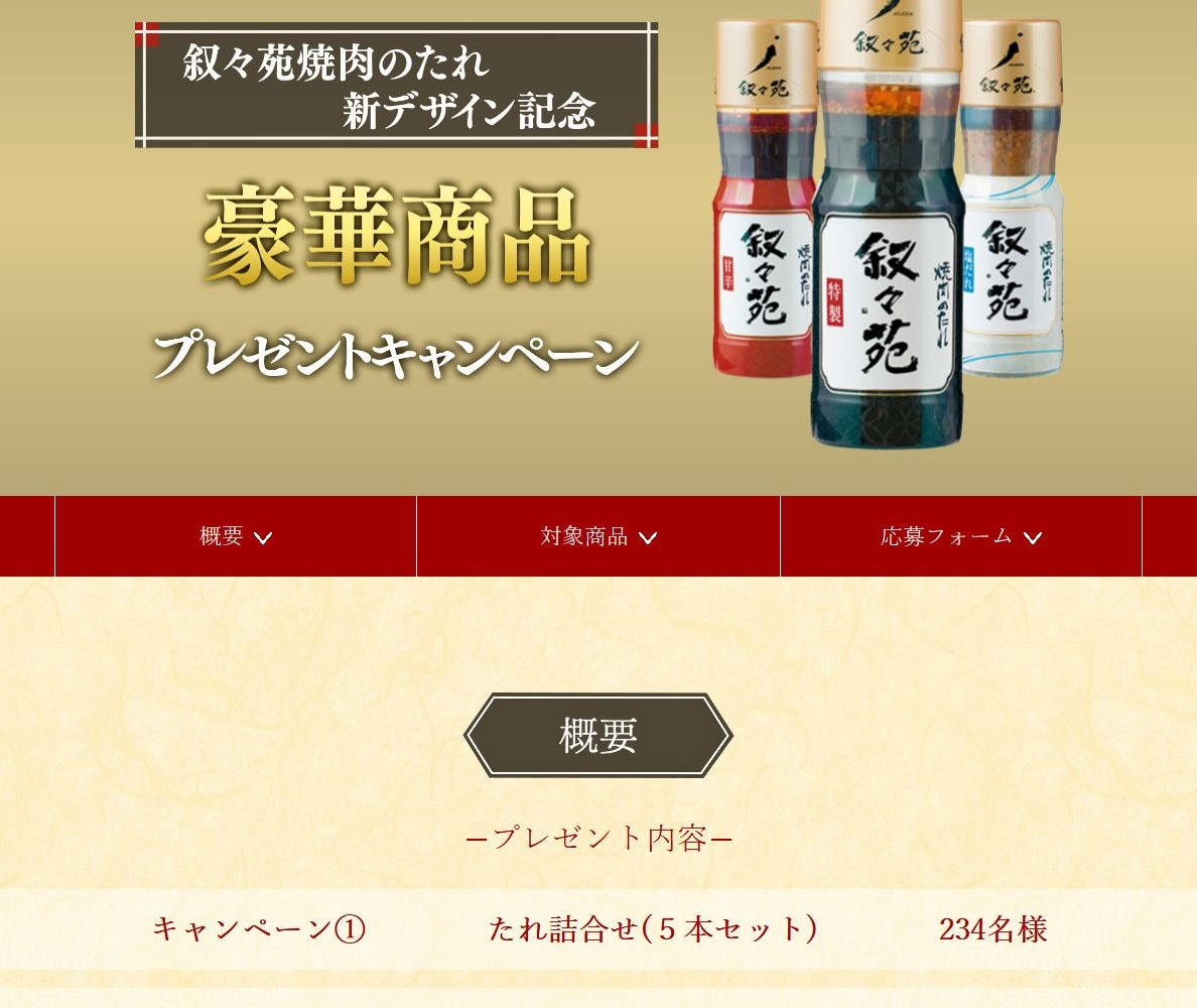 Twitter懸賞 叙々苑 たれ詰め合わせ を234名様にプレゼント 〆切年10月30日 叙々苑