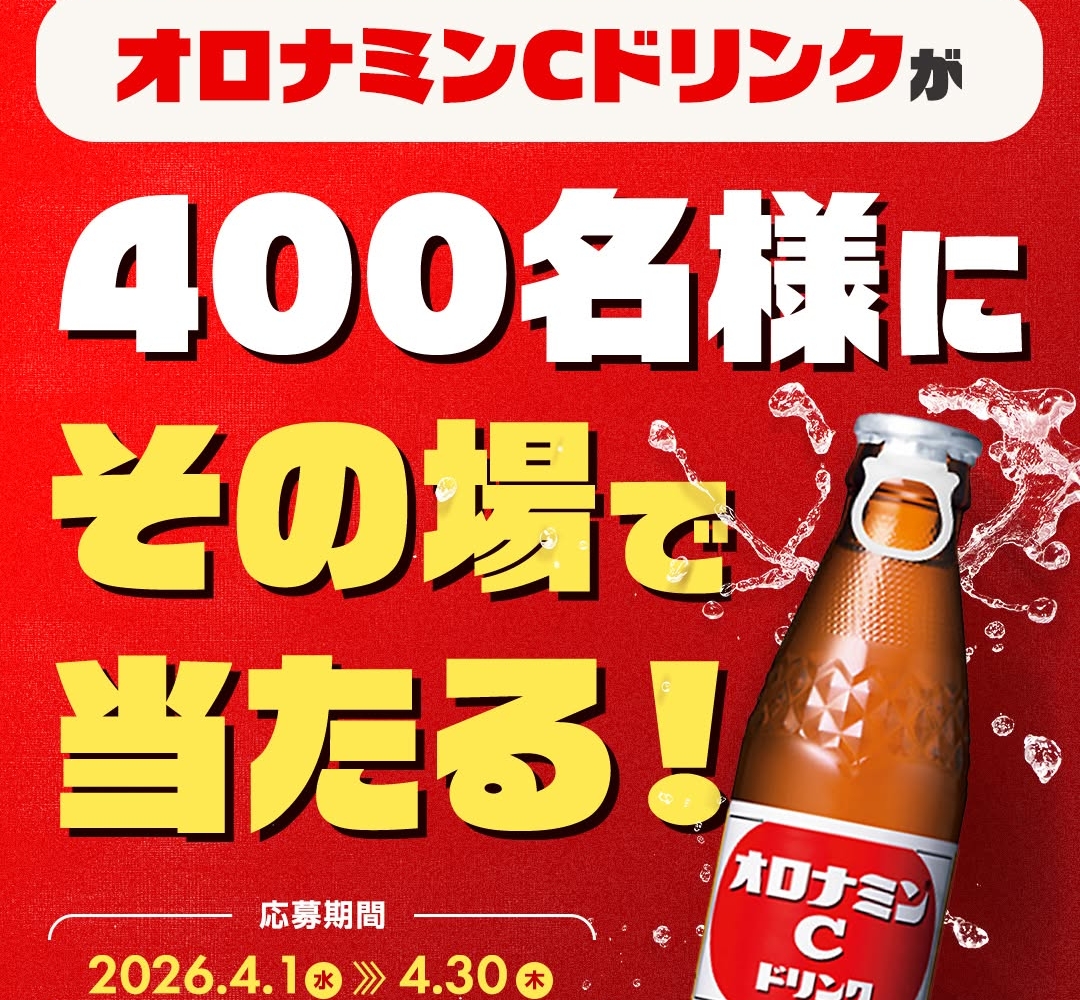 おむおむ　※同梱割引 その場で当たる】【Instagram懸賞】「オロナミンCドリンク」無料引換