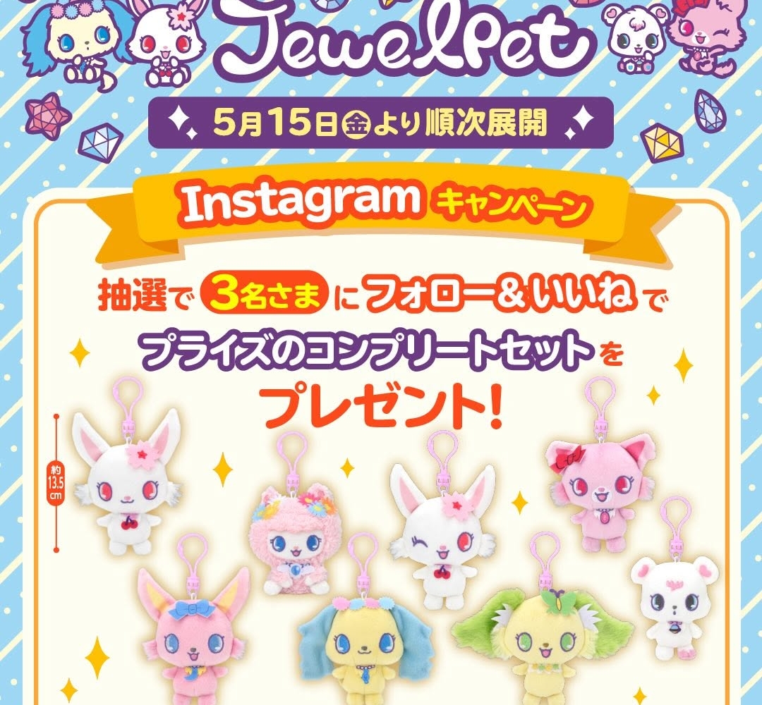 SNS懸賞】ジュエルペット プライズコンプリートセットを合計6名様に