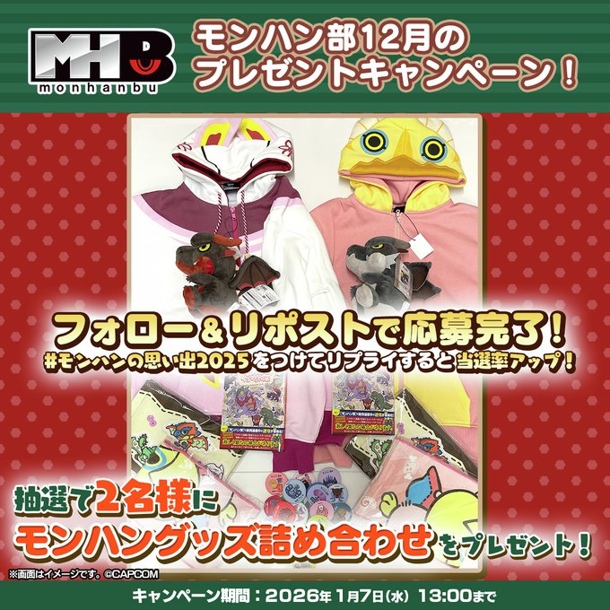 X懸賞(Twitter懸賞)】モンハングッズ詰め合わせを2名様にプレゼント