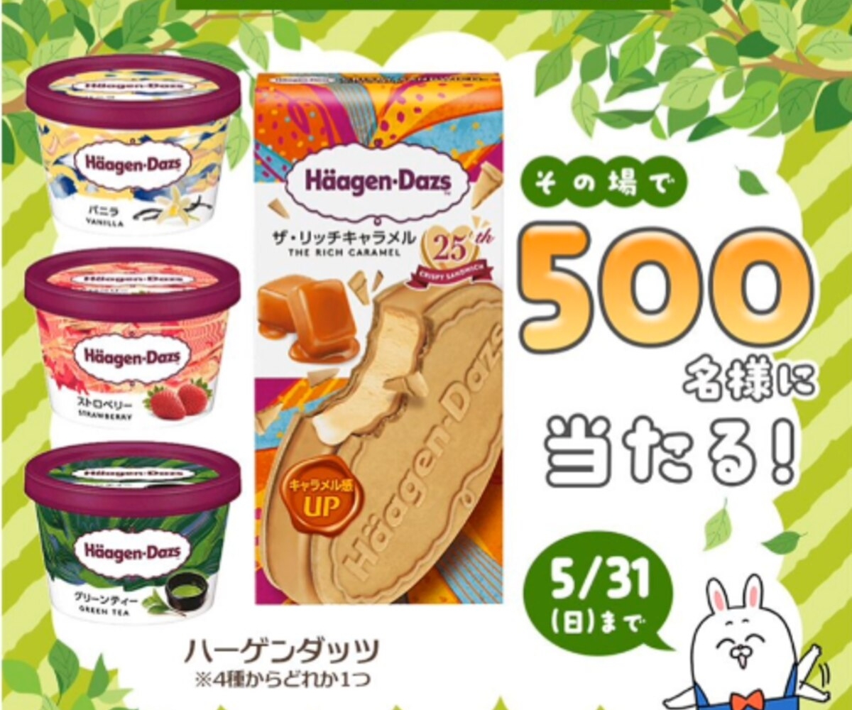 LINE懸賞】ハーゲンダッツ 4種類から1つ コンビニ無料引換券を合計500