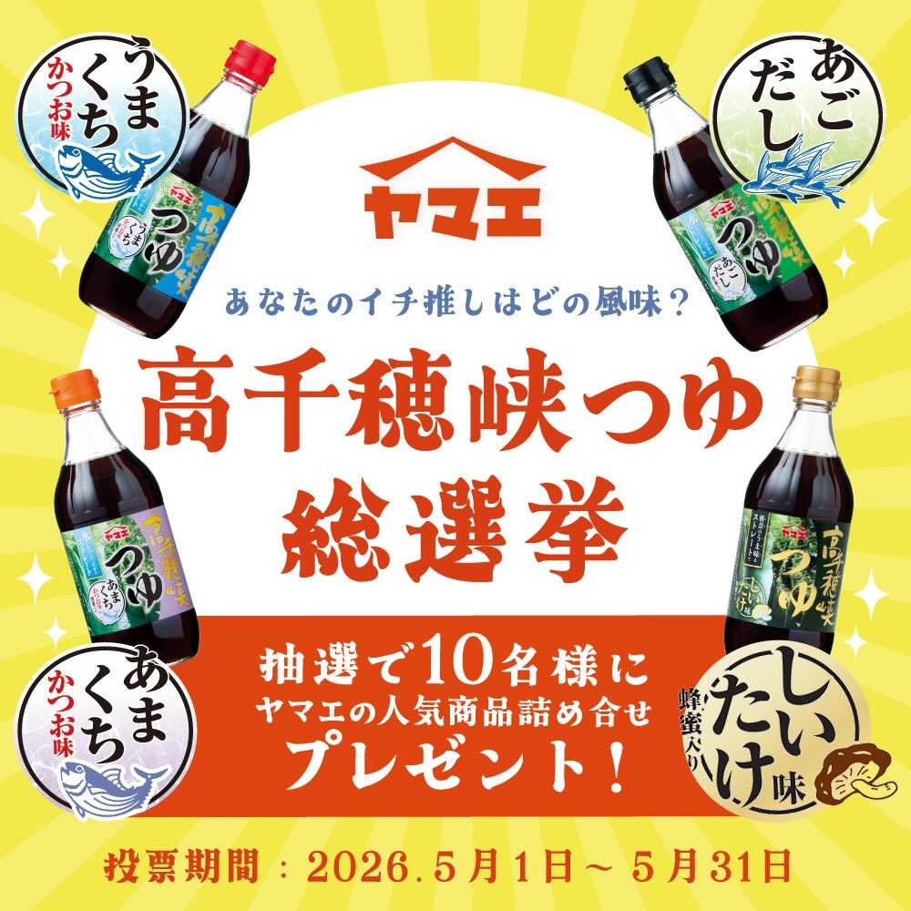 ヤマエ 商品詰め合わせを10名様にプレゼント【〆切2026年05月31日
