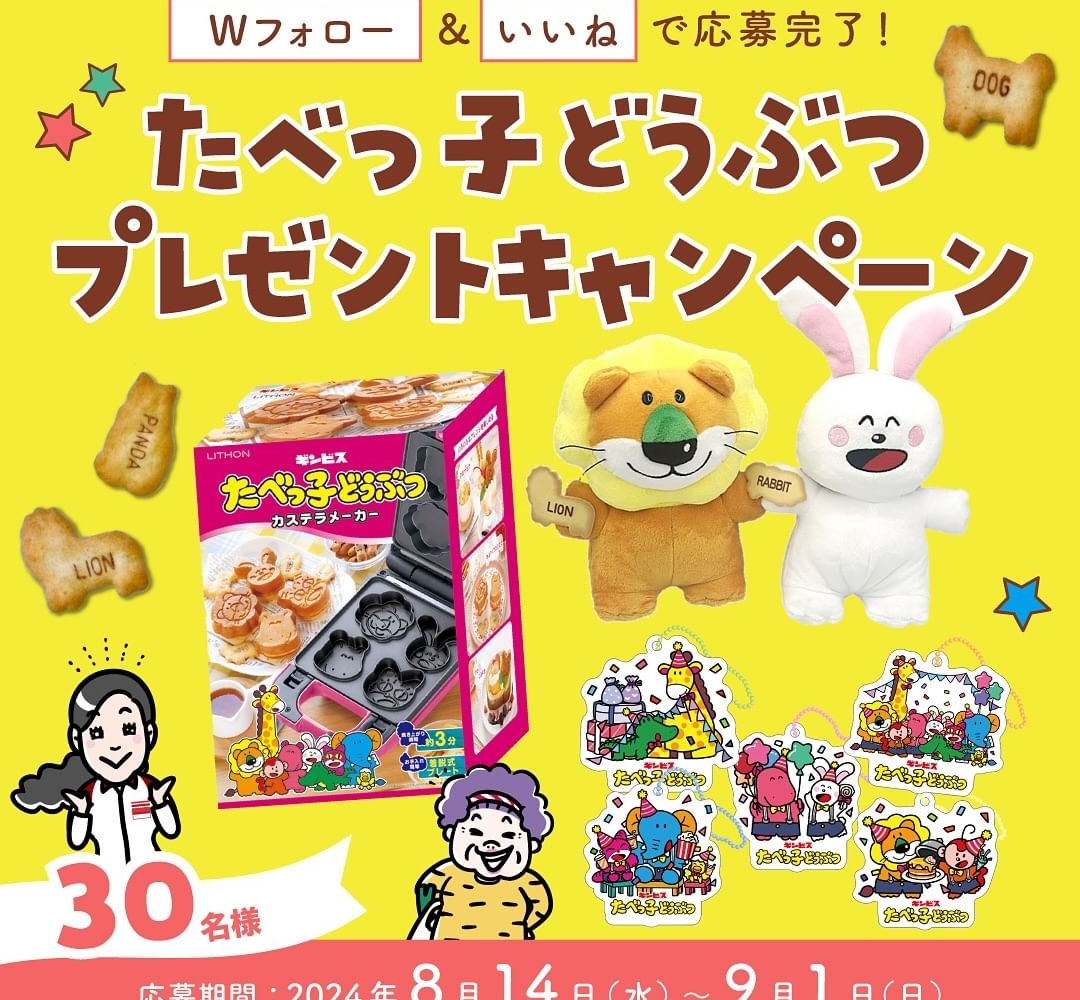 Instagram懸賞】たべっ子どうぶつカステラメーカー ぬいぐるみ