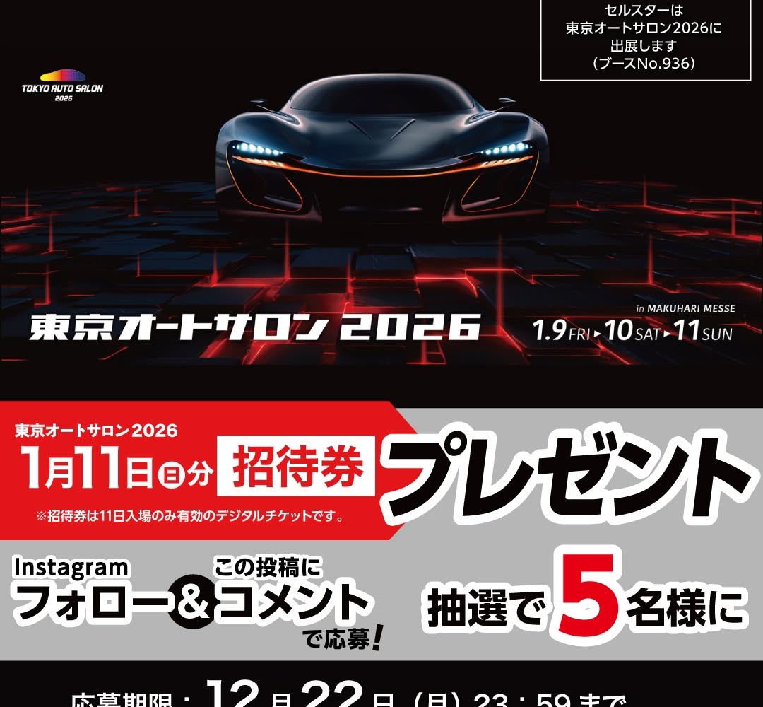 Instagram懸賞】「東京オートサロン2026」ご招待券を5名様にプレゼント