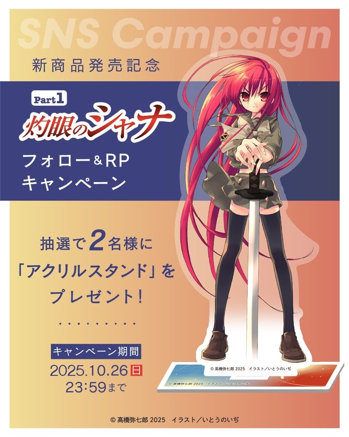灼眼のシャナ 入手困難非売品ポスター X懸賞(Twitter懸賞)】「灼眼のシャナ」アクリルスタンドを2名様
