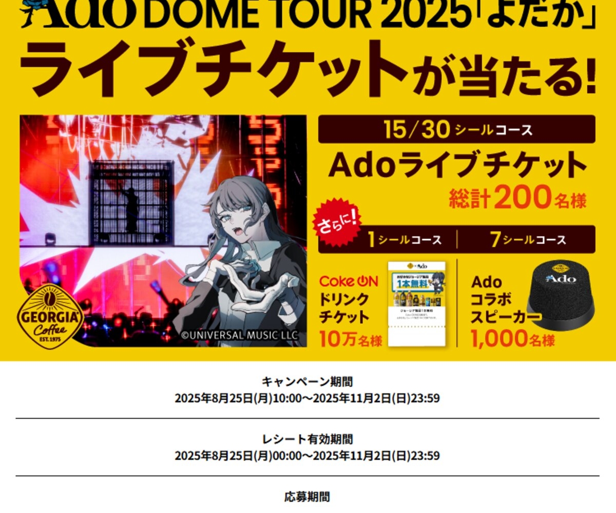 Ado DOME TOUR 2025「よだか」ライブチケット Coke ONドリンクチケット